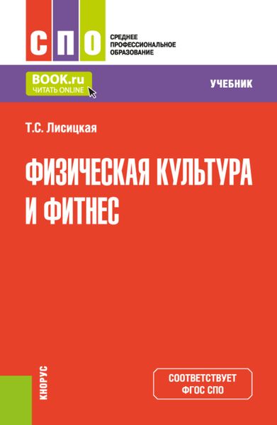 Обложка книги «Физическая культура и фитнес. (СПО). Учебник.»