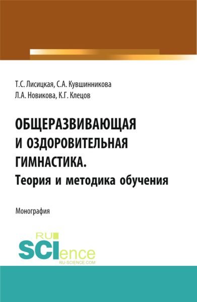 Обложка книги «Общеразвивающая и оздоровительная гимнастика. Теория и методика обучения. (Бакалавриат). Монография.»