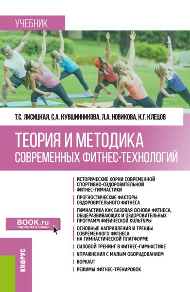 Обложка книги «Теория и методика современных фитнес-технологий. (Бакалавриат). Учебник.»