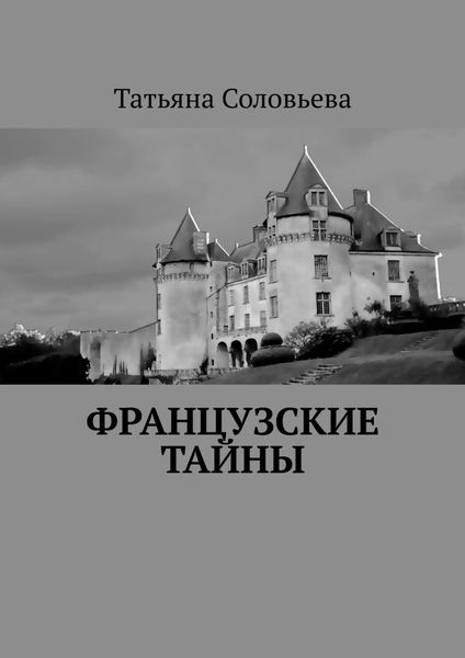 Обложка книги  «Французские тайны»
