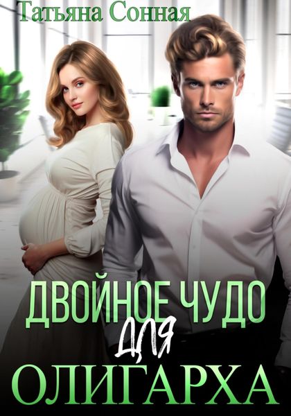 Обложка книги  «Двойное чудо для олигарха»