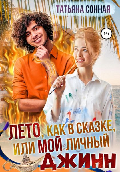 Обложка книги «Лето, как в сказке, или Мой личный джинн»