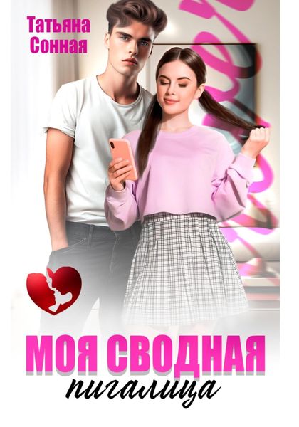 Обложка книги  «Моя сводная пигалица»