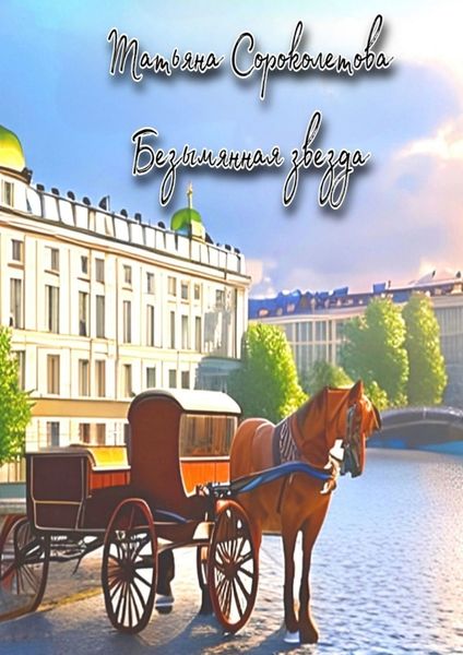 Обложка книги «Безымянная звезда»