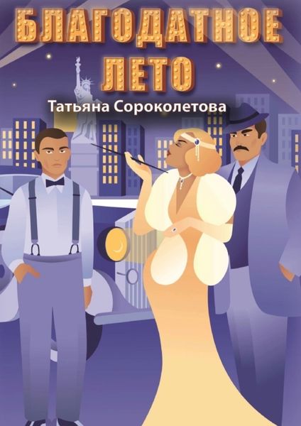 Обложка книги «Благодатное лето»