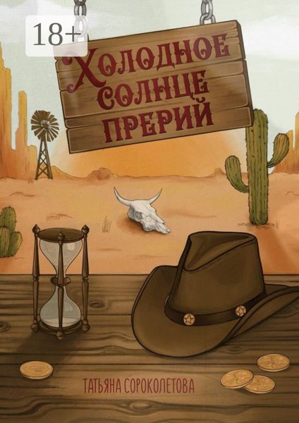 Обложка книги «Холодное солнце прерий»