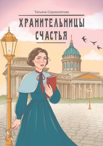 Обложка книги «Хранительницы счастья»