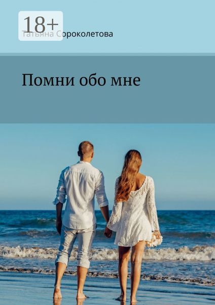 Обложка книги «Помни обо мне»