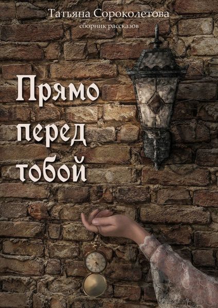 Обложка книги «Прямо перед тобой»