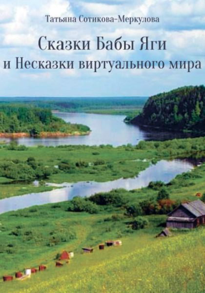 Обложка книги «Сказки Бабы Яги и Несказки виртуального мира»