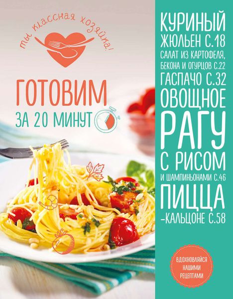 Обложка книги  «Готовим за 20 минут»