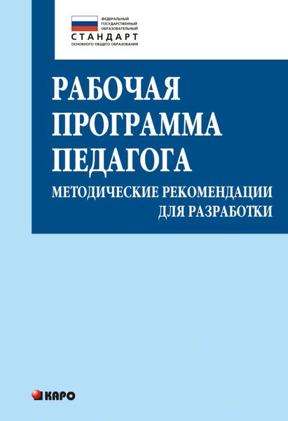 Обложка книги «Рабочая программа педагога. Методические рекомендации для разработки»