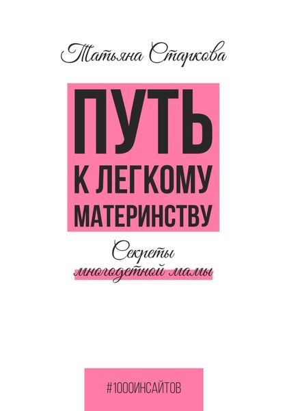 Обложка книги  «Путь к лёгкому материнству. Секреты многодетной мамы»