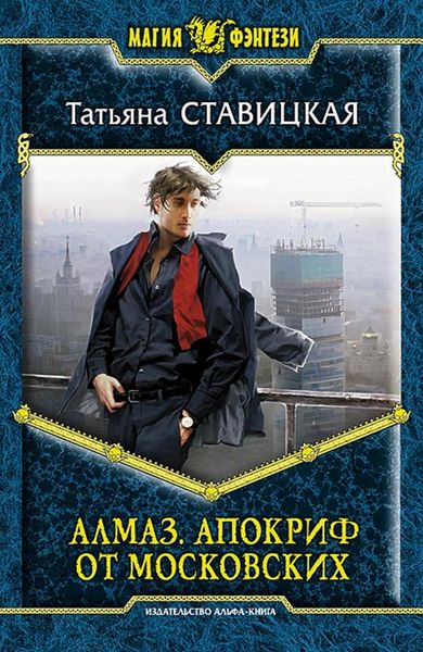 Обложка книги  «Алмаз. Апокриф от московских»