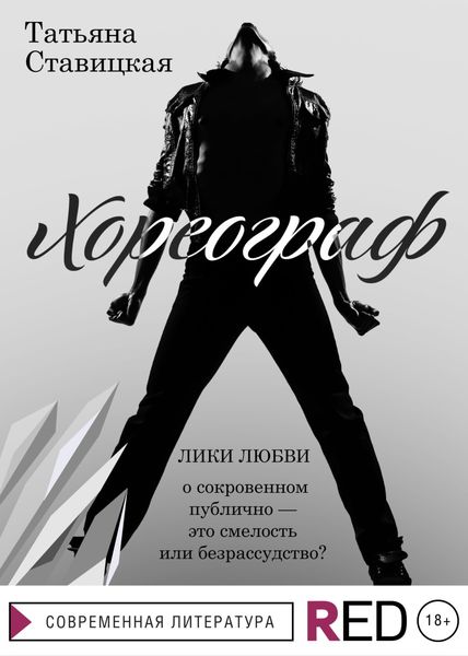 Обложка книги  «Хореограф»