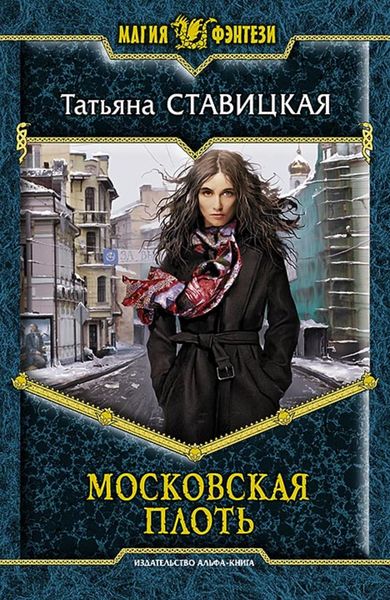 Обложка книги  «Московская плоть»
