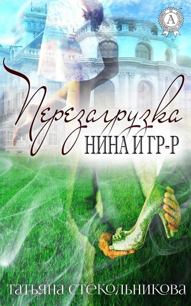 Обложка книги  «Перезагрузка»