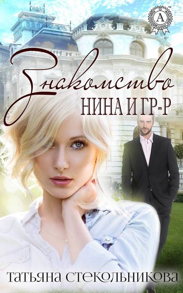 Обложка книги  «Знакомство»