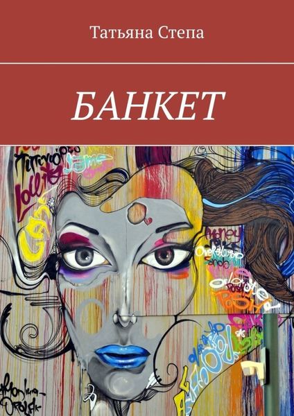 Обложка книги  «БАНКЕТ»