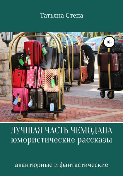 Обложка книги  «Лучшая часть чемодана. Юмористические рассказы»
