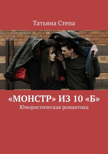 Обложка книги  ««Монстр» из 10 «Б». Юмористическая романтика»