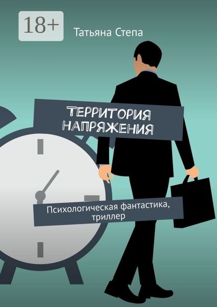 Обложка книги  «Территория напряжения. Психологическая фантастика, триллер»