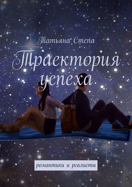 Обложка книги  «Траектория успеха. Романтики и реалисты»