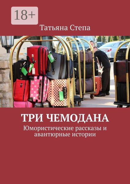 Обложка книги  «Три чемодана. Юмористические рассказы и авантюрные истории»