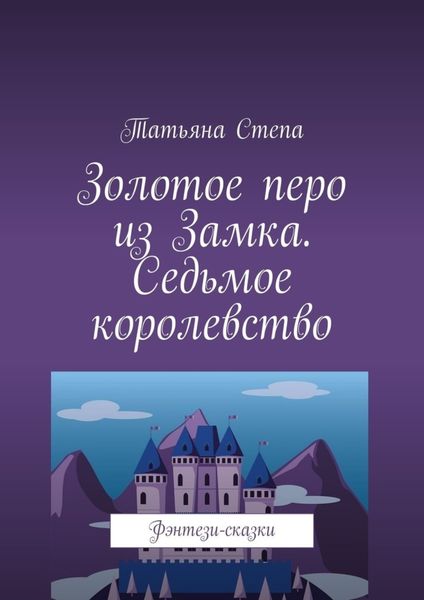 Обложка книги  «Золотое перо из Замка. Седьмое королевство. Фэнтези-сказки»