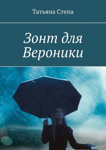 Обложка книги  «Зонт для Вероники»