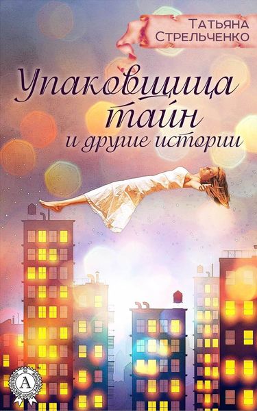 Обложка книги  «Упаковщица тайн и другие истории»
