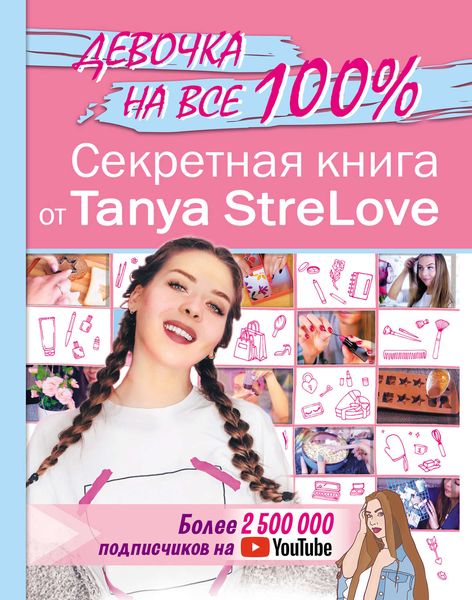 Обложка книги «Секретная книга от Tanya StreLove»