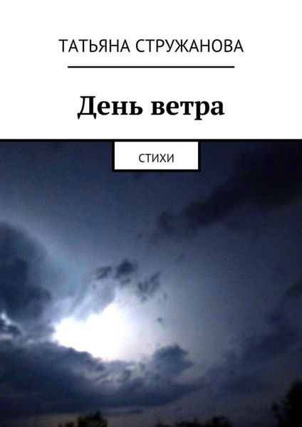 Обложка книги «День ветра. Стихи»