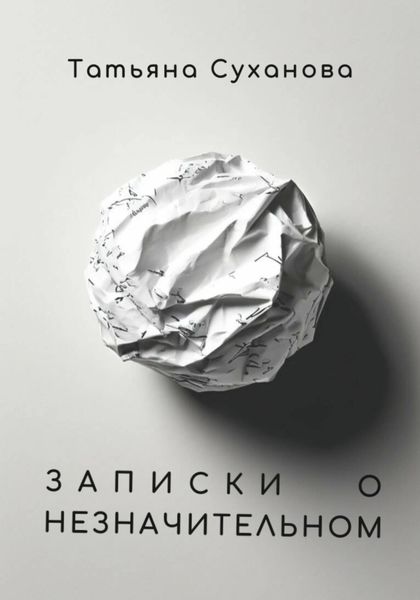 Обложка книги  «Записки о незначительном»