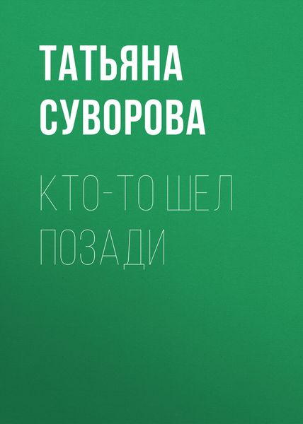 Обложка книги «Кто-то шел позади»