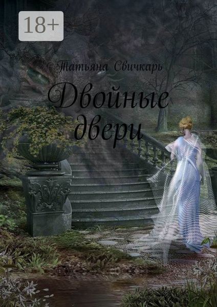 Обложка книги «Двойные двери»