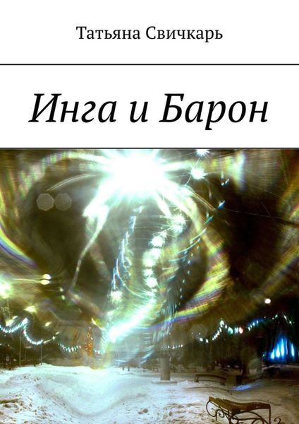 Обложка книги «Инга и Барон»