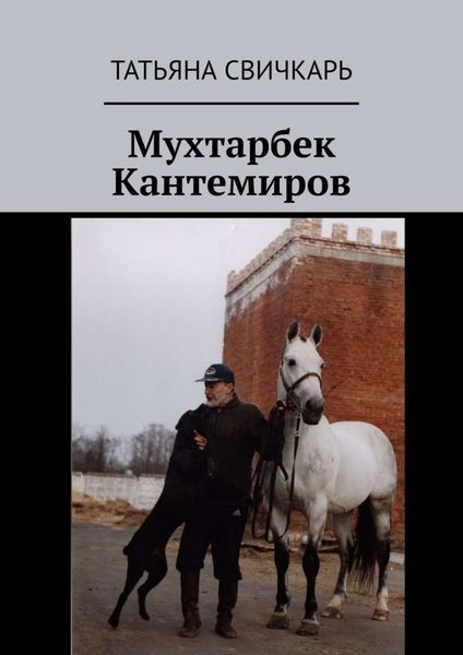 Обложка книги «Мухтарбек Кантемиров»