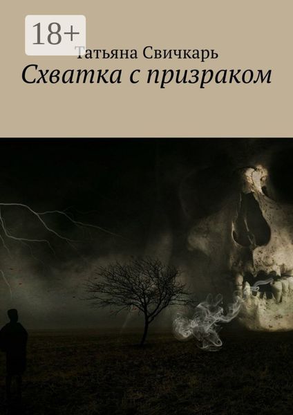 Обложка книги «Схватка с призраком»