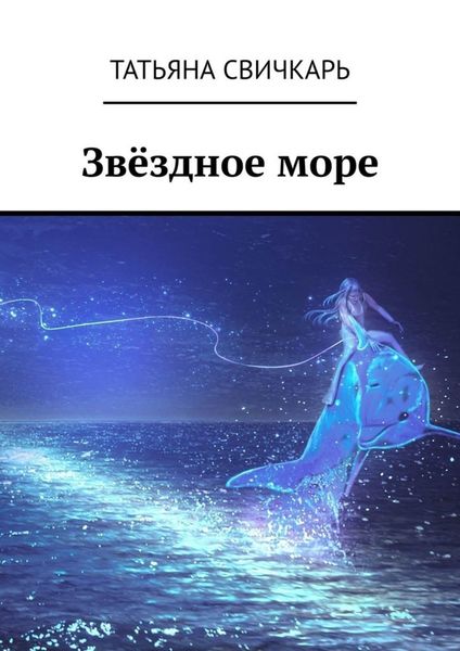 Обложка книги «Звёздное море»