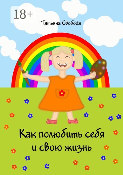 Обложка книги «Как полюбить себя и свою жизнь»