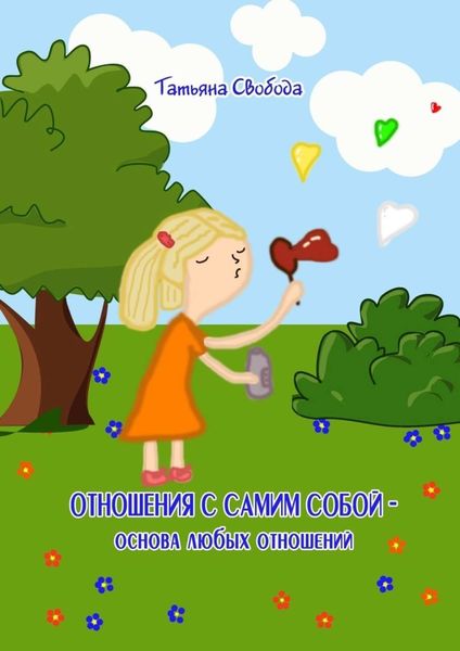 Обложка книги «Отношения с самим собой – основа любых отношений»