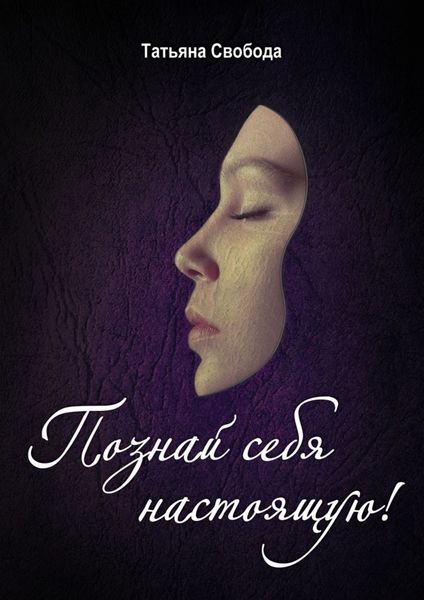 Обложка книги «Познай себя настоящую!»
