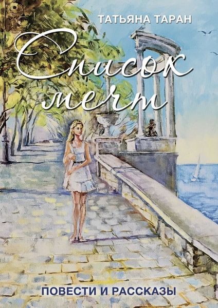 Обложка книги «Список мечт. Повести и рассказы»