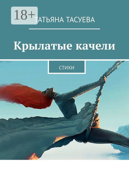 Обложка книги  «Крылатые качели. Стихи»