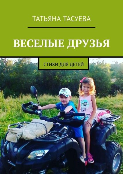 Обложка книги  «Веселые друзья. Стихи для детей»
