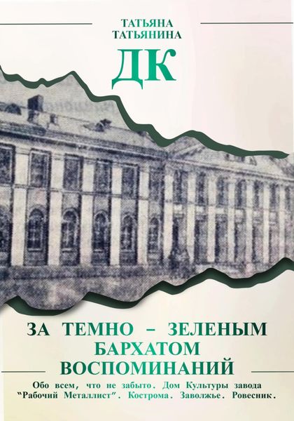 Обложка книги «ДК. За темно-зеленым бархатом воспоминаний»