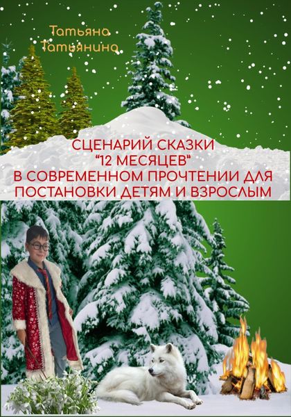Обложка книги «Сценарий сказки 12 месяцев в современном прочтении (для постановки в школьном театре)»