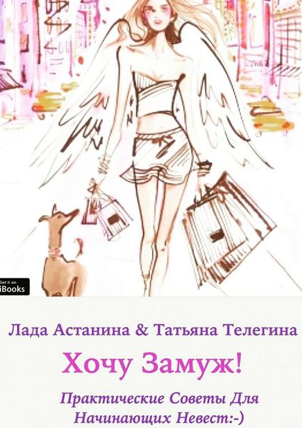 Обложка книги «Хочу замуж!»