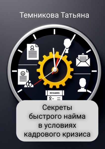 Обложка книги  «Секреты быстрого найма в условиях кадрового кризиса»